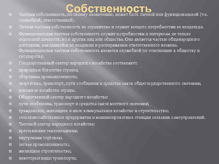  Собственность Частная собственность, по своему назначению, может быть личной или функциональной (т. е.