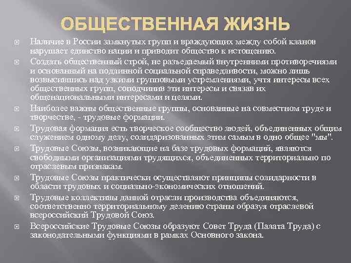 ОБЩЕСТВЕННАЯ ЖИЗНЬ Наличие в России замкнутых групп и враждующих между собой кланов нарушает единство