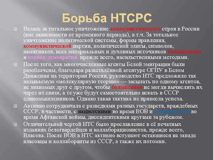 Борьба НТСРС Велась за тотальное уничтожение коммунистического строя в России (вне зависимости от временного