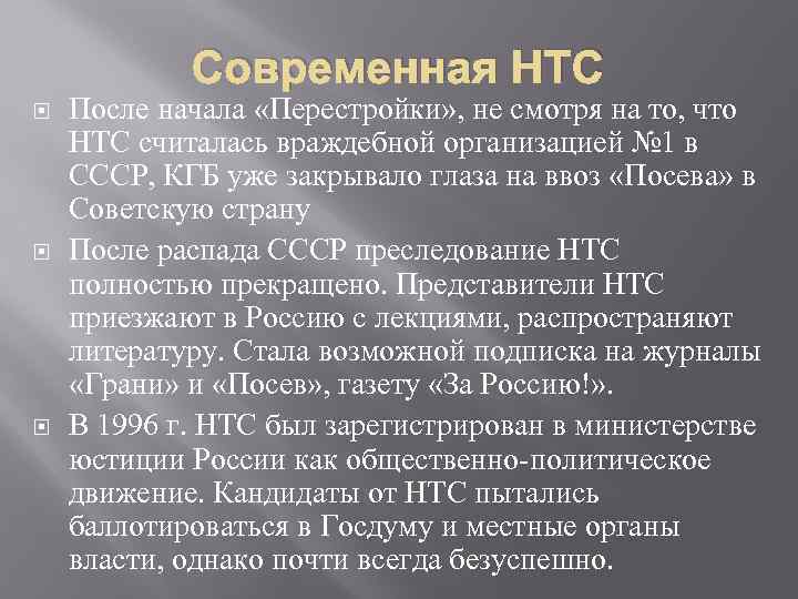 Современная НТС После начала «Перестройки» , не смотря на то, что НТС считалась враждебной