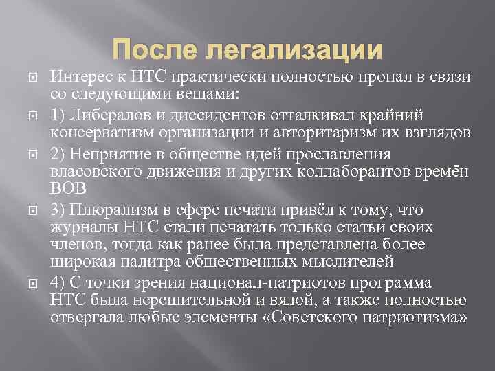 После легализации Интерес к НТС практически полностью пропал в связи со следующими вещами: 1)