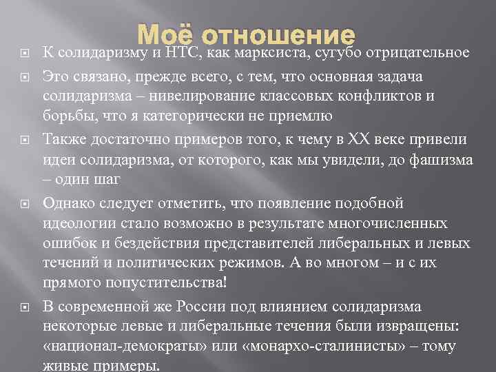  Моё отношение К солидаризму и НТС, как марксиста, сугубо отрицательное Это связано, прежде