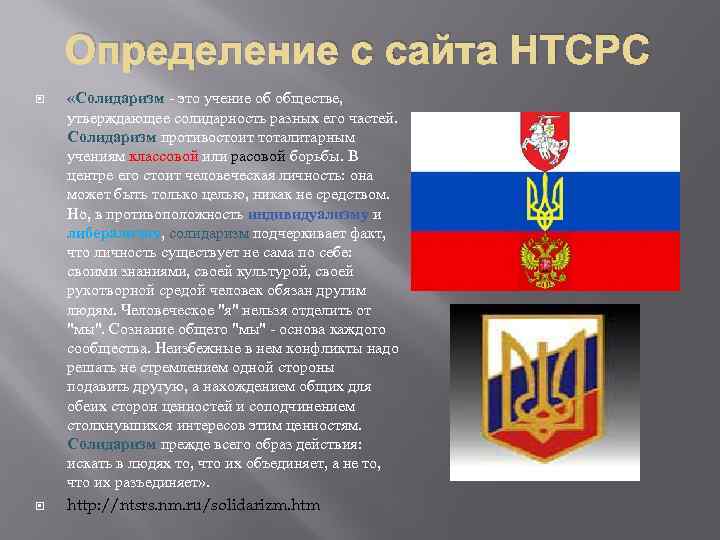 Определение с сайта НТСРС «Солидаризм - это учение об обществе, утверждающее солидарность разных его