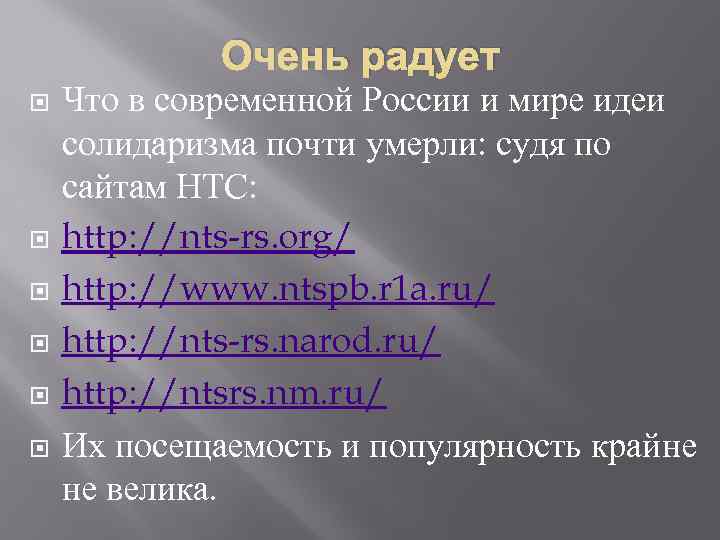 Очень радует Что в современной России и мире идеи солидаризма почти умерли: судя по