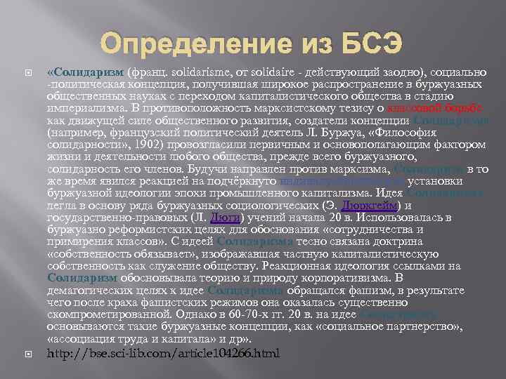 Определение из БСЭ «Солидаризм (франц. solidarisme, от solidaire - действующий заодно), социально -политическая концепция,