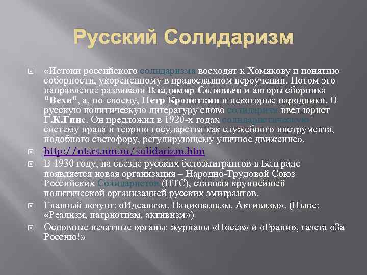 Русский Солидаризм «Истоки российского солидаризма восходят к Хомякову и понятию соборности, укорененному в православном