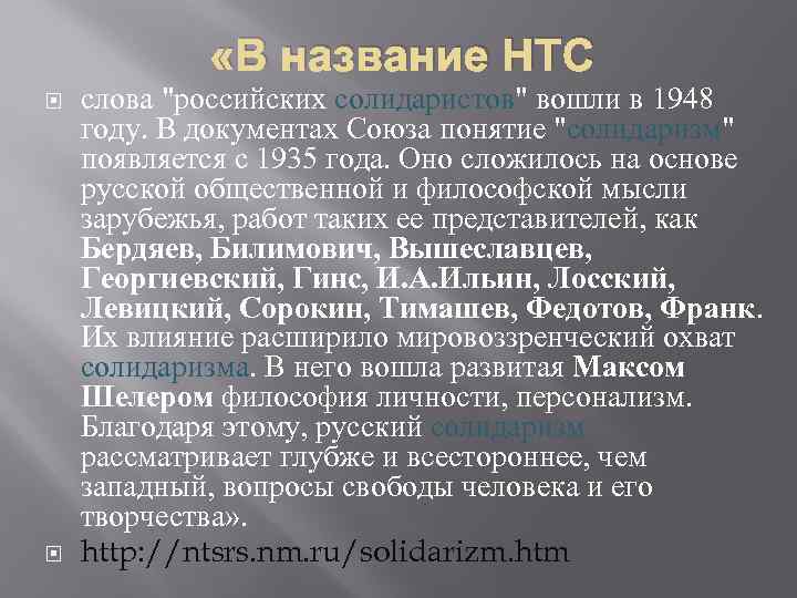  «В название НТС слова "российских солидаристов" вошли в 1948 году. В документах Союза