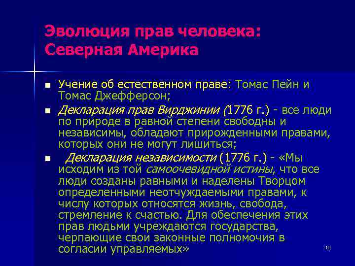 Эволюция прав человека: Северная Америка n n n Учение об естественном праве: Томас Пейн