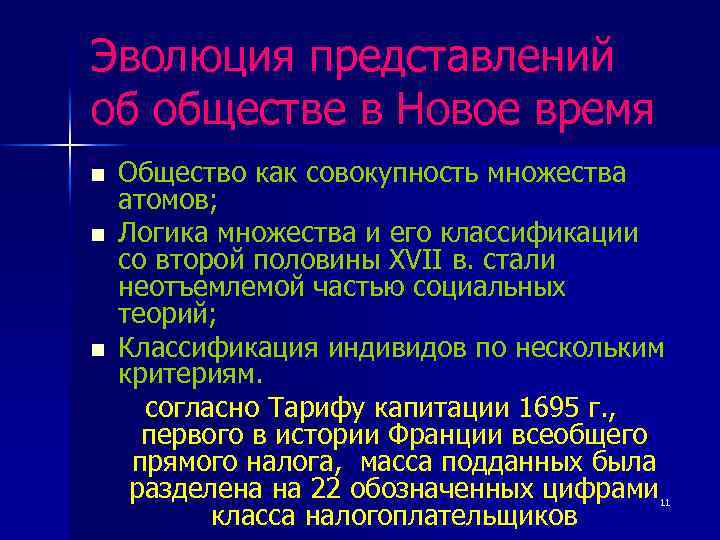 Эволюция представлений об обществе в Новое время n n n Общество как совокупность множества