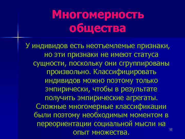 Многомерность общества У индивидов есть неотъемлемые признаки, но эти признаки не имеют статуса сущности,