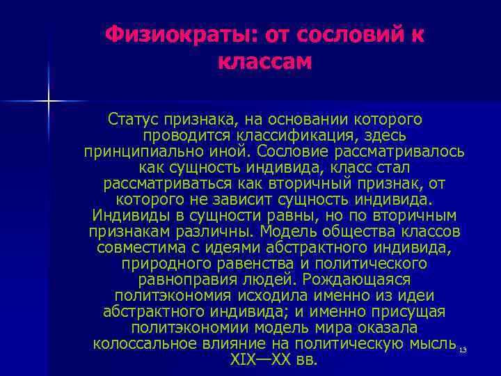 Физиократы: от сословий к классам Статус признака, на основании которого проводится классификация, здесь принципиально