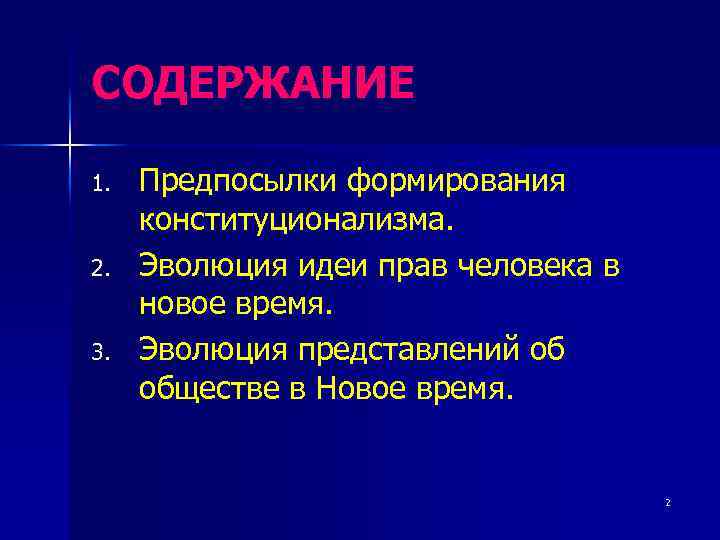 СОДЕРЖАНИЕ 1. 2. 3. Предпосылки формирования конституционализма. Эволюция идеи прав человека в новое время.