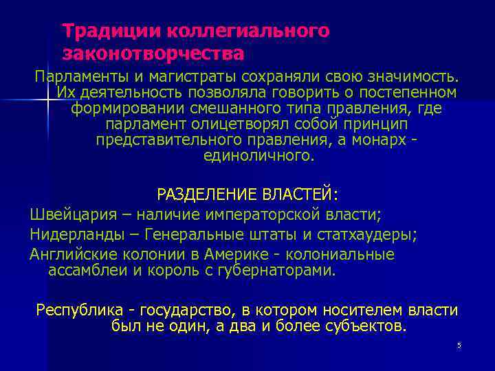 Традиции коллегиального законотворчества Парламенты и магистраты сохраняли свою значимость. Их деятельность позволяла говорить о