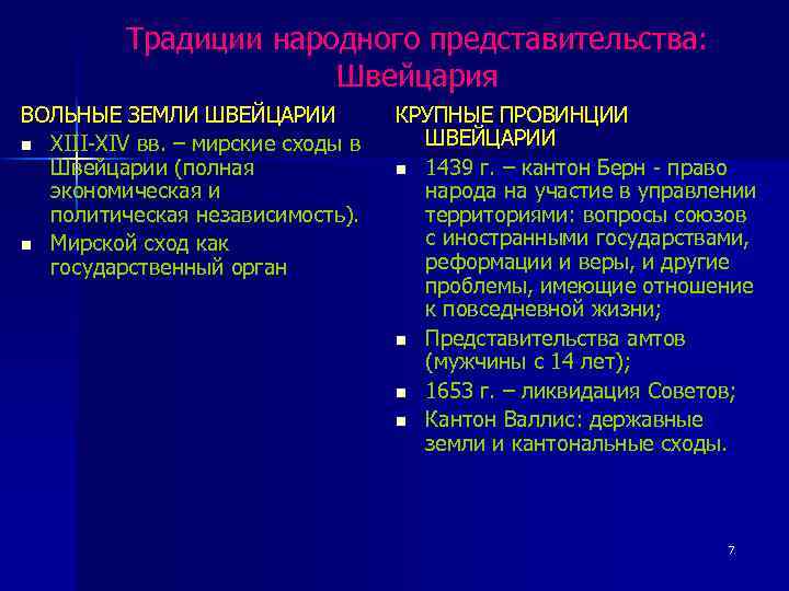 Традиции народного представительства: Швейцария ВОЛЬНЫЕ ЗЕМЛИ ШВЕЙЦАРИИ n XIII XIV вв. – мирские сходы