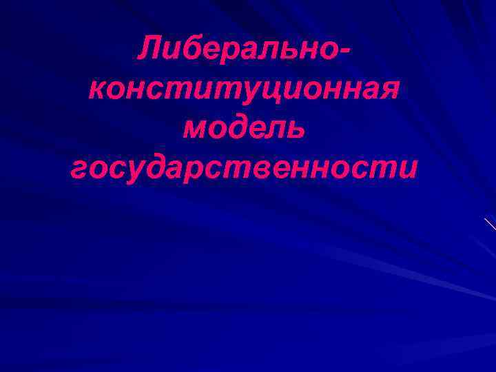 Либеральноконституционная модель государственности 
