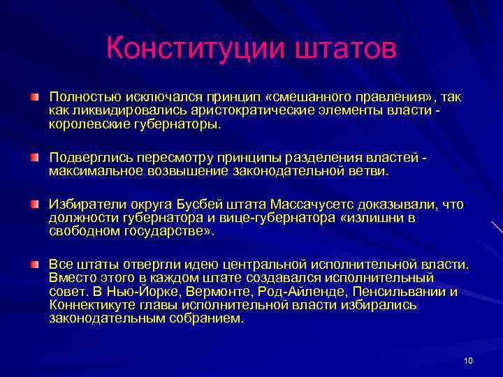 Конституции штатов Полностью исключался принцип «смешанного правления» , так как ликвидировались аристократические элементы власти