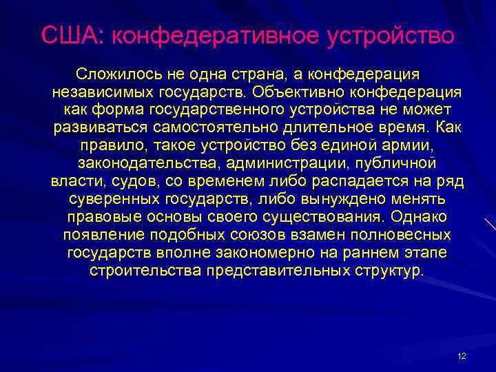 США: конфедеративное устройство Сложилось не одна страна, а конфедерация независимых государств. Объективно конфедерация как