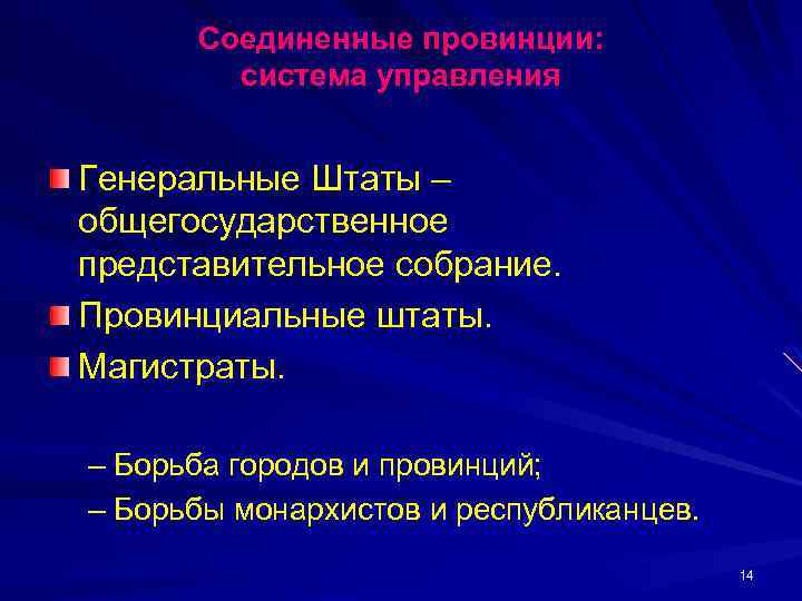 Соединенные провинции: система управления Генеральные Штаты – общегосударственное представительное собрание. Провинциальные штаты. Магистраты. –