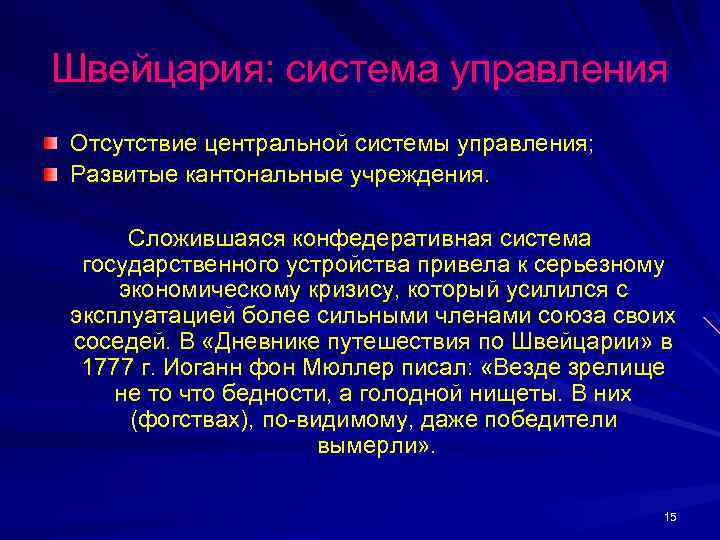 Швейцария: система управления Отсутствие центральной системы управления; Развитые кантональные учреждения. Сложившаяся конфедеративная система государственного