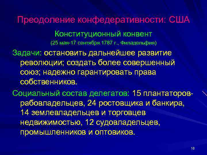 Преодоление конфедеративности: США Конституционный конвент (25 мая-17 сентября 1787 г. , Филадельфия) Задачи: остановить