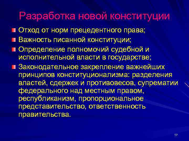 Разработка новой конституции Отход от норм прецедентного права; Важность писанной конституции; Определение полномочий судебной