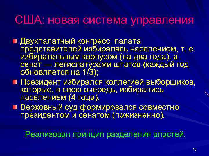 США: новая система управления Двухпалатный конгресс: палата представителей избиралась населением, т. е. избирательным корпусом