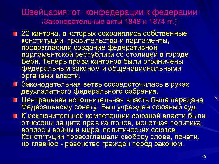 Швейцария: от конфедерации к федерации (Законодательные акты 1848 и 1874 гг. ) 22 кантона,