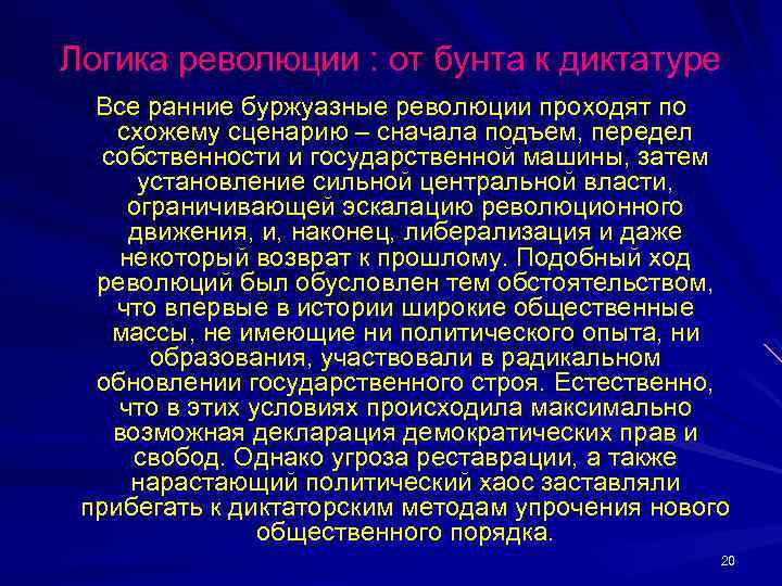 Логика революции : от бунта к диктатуре Все ранние буржуазные революции проходят по схожему