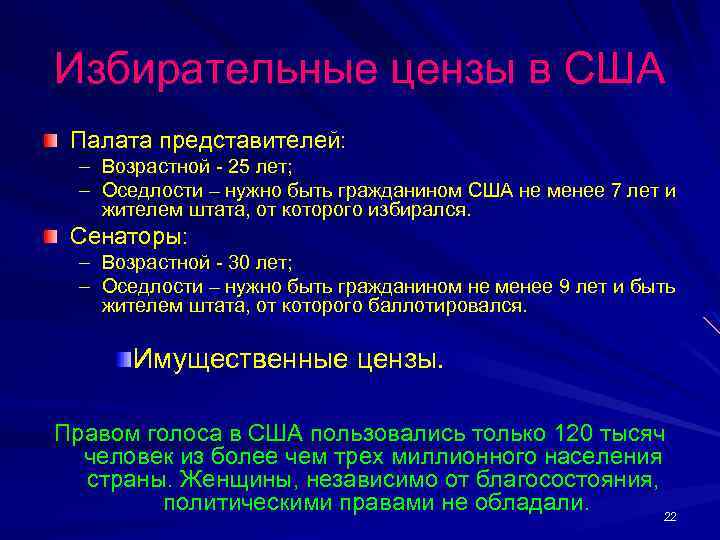 Избирательные цензы в США Палата представителей: – Возрастной - 25 лет; – Оседлости –