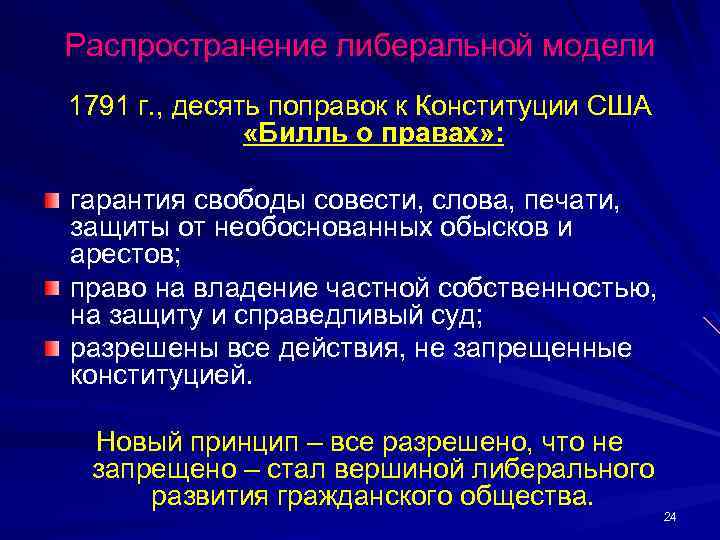 Распространение либеральной модели 1791 г. , десять поправок к Конституции США «Билль о правах»