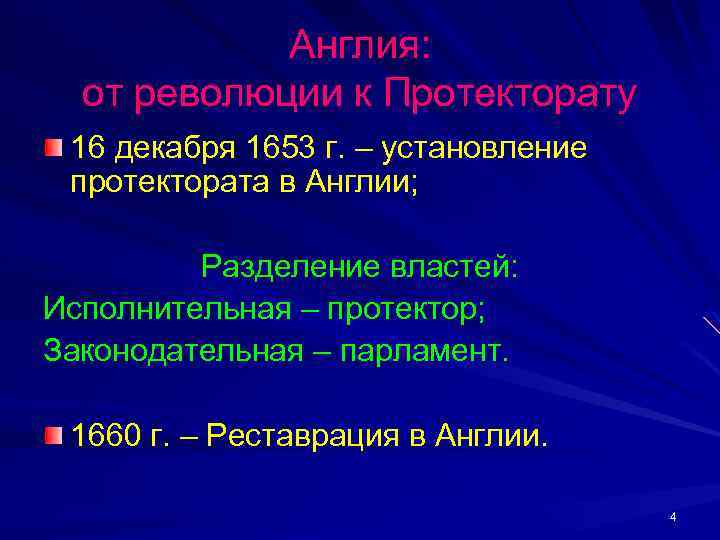 Англия: от революции к Протекторату 16 декабря 1653 г. – установление протектората в Англии;