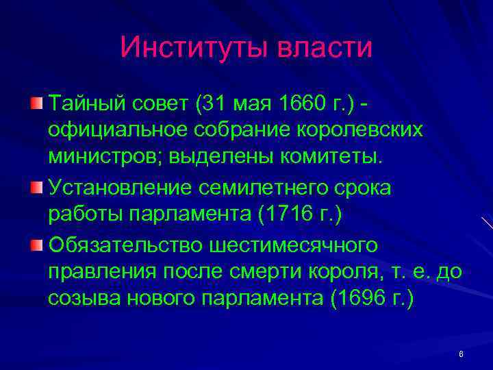 Институты власти Тайный совет (31 мая 1660 г. ) официальное собрание королевских министров; выделены