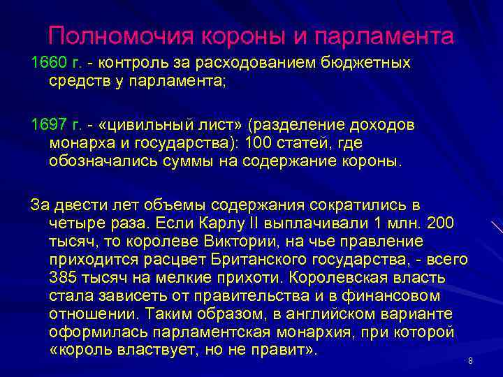 Полномочия короны и парламента 1660 г. - контроль за расходованием бюджетных средств у парламента;