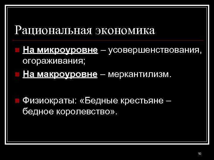 Рациональная экономика На микроуровне – усовершенствования, огораживания; n На макроуровне – меркантилизм. n n