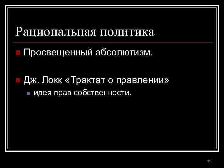 Рациональная политика n Просвещенный абсолютизм. n Дж. Локк «Трактат о правлении» n идея прав