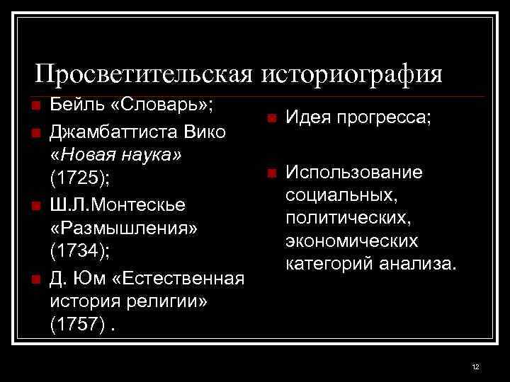 Просветительская историография n n Бейль «Словарь» ; Джамбаттиста Вико «Новая наука» (1725); Ш. Л.