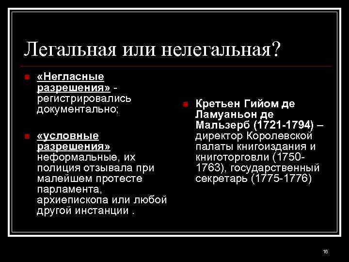 Легальная или нелегальная? n n «Негласные разрешения» регистрировались документально; «условные разрешения» неформальные, их полиция