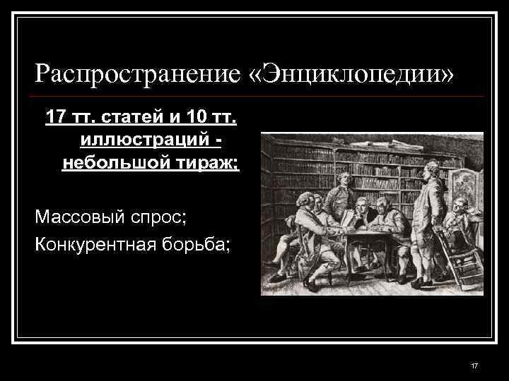 Распространение «Энциклопедии» 17 тт. статей и 10 тт. иллюстраций небольшой тираж; Массовый спрос; Конкурентная