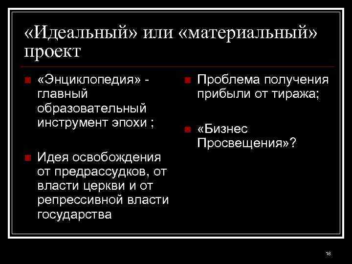  «Идеальный» или «материальный» проект n n «Энциклопедия» главный образовательный инструмент эпохи ; Идея