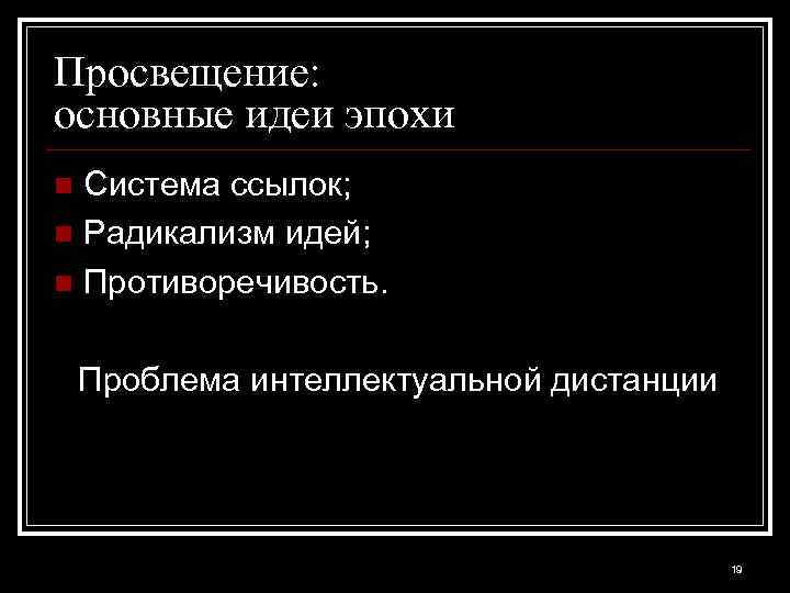 Просвещение: основные идеи эпохи Система ссылок; n Радикализм идей; n Противоречивость. n Проблема интеллектуальной