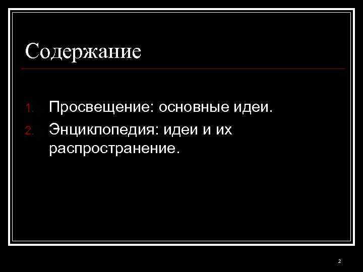 Содержание 1. 2. Просвещение: основные идеи. Энциклопедия: идеи и их распространение. 2 