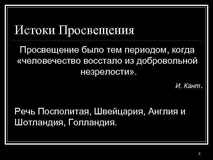 Презентация всеобщая история 8 класс истоки просвещения