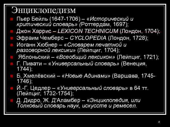 Энциклопедизм n n n n n Пьер Бейль (1647 -1706) – «Исторический и критический