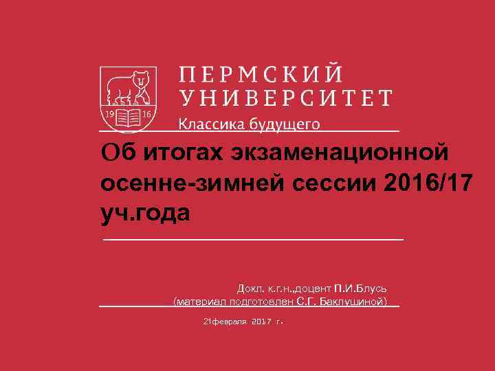 Об итогах экзаменационной осенне-зимней сессии 2016/17 уч. года Докл. к. г. н. , доцент