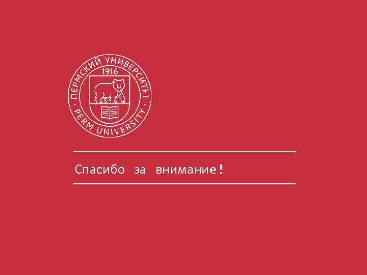 Спасибо за внимание! 