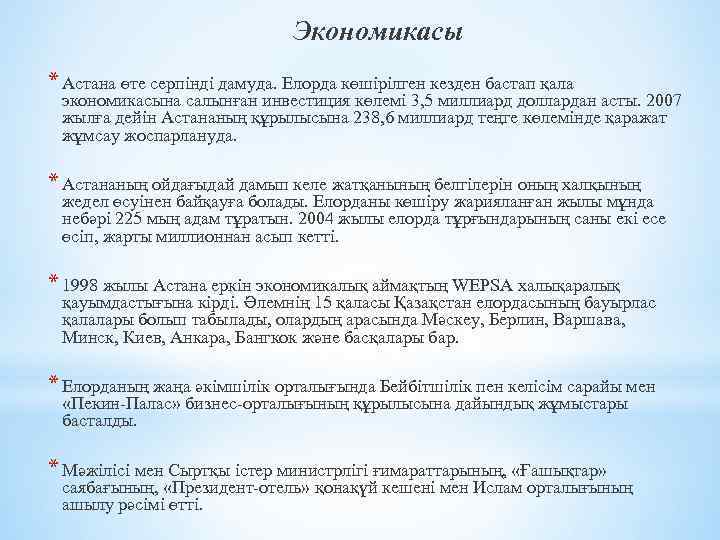 Экономикасы * Астана өте серпінді дамуда. Елорда көшірілген кезден бастап қала экономикасына салынған инвестиция