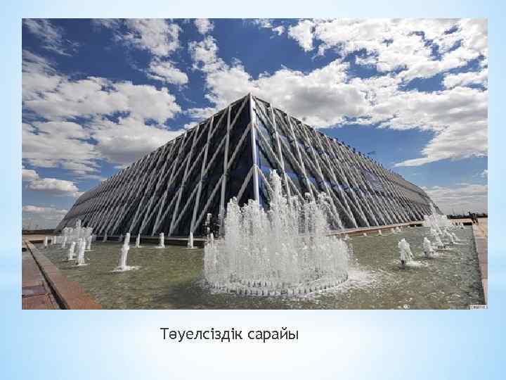 Тәуелсіздік сарайы 