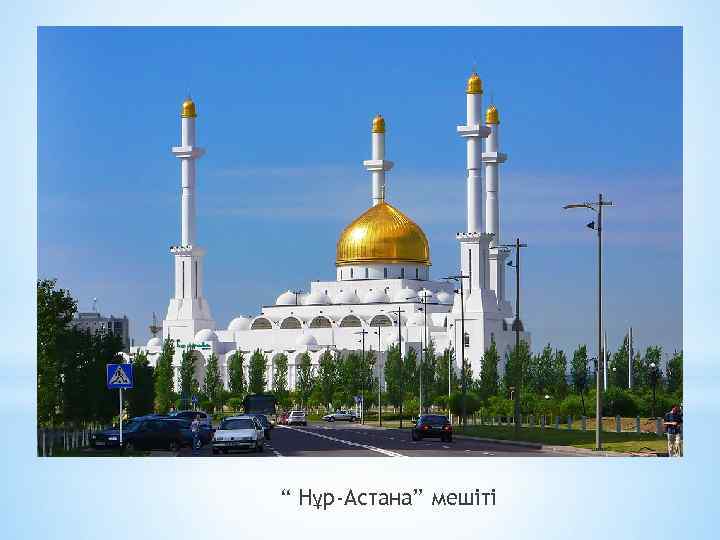 “ Нұр-Астана” мешіті 