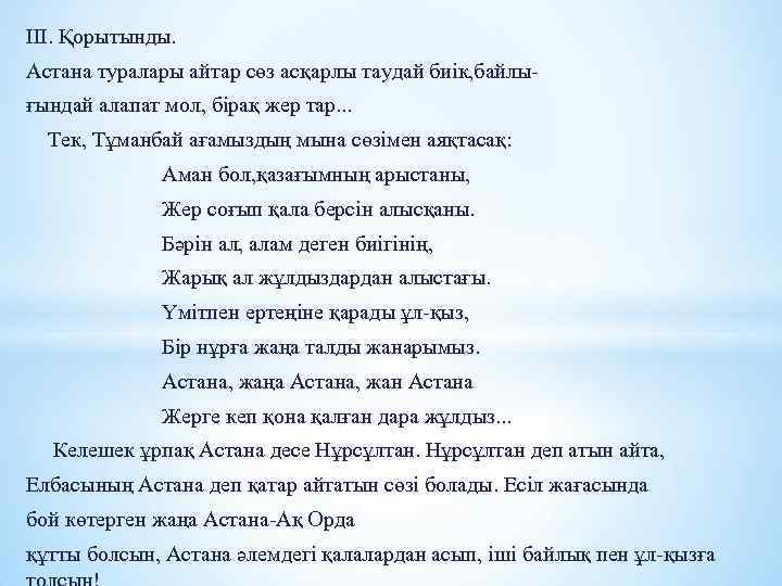 ІІІ. Қорытынды. Астана туралары айтар сөз асқарлы таудай биік, байлығындай алапат мол, бірақ жер