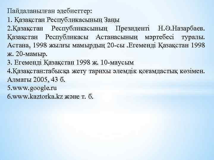 Пайдаланылған әдебиеттер: 1. Қазақстан Республикасының Заңы 2. Қазақстан Республикасының Президенті Н. Ә. Назарбаев. Қазақстан